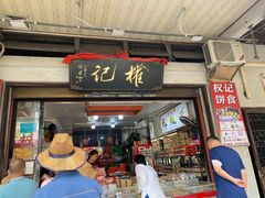-权记百年老字号(牌坊街店)