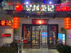 -吴越荣记苏州菜·松鼠桂鱼(月光码头店)