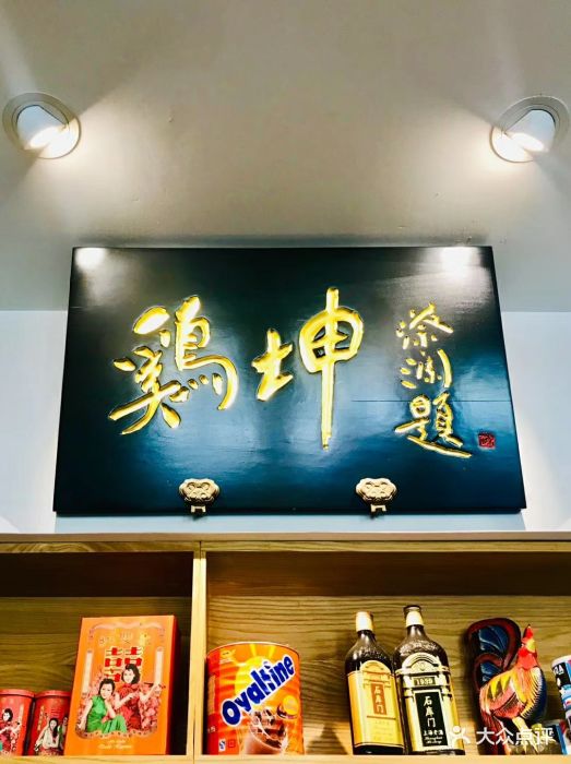 鸡坤茶室(三里屯店)图片 第590张