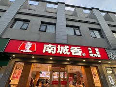 -南城香·饭香串香馄饨香(花园北路店)