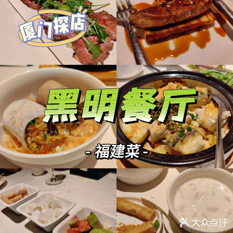 厦门探店｜黑明餐厅有点精致的福建菜