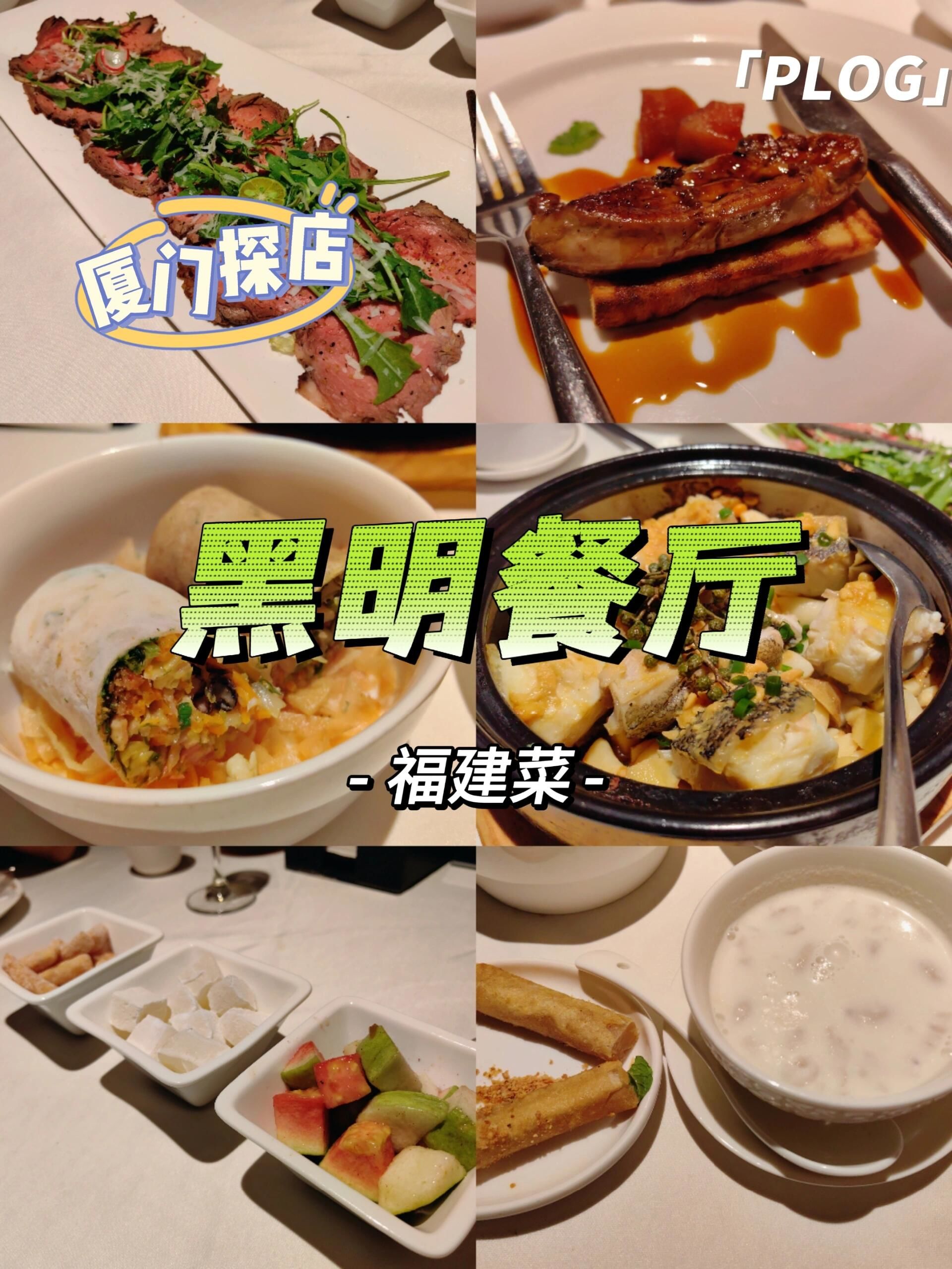 厦门探店|黑明餐厅有点精致的福建菜