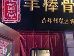 门面-聚首堂·特色小吃·肘子(什刹海德胜门店)