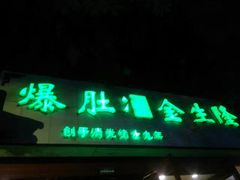 门面-金生隆(六铺炕店)