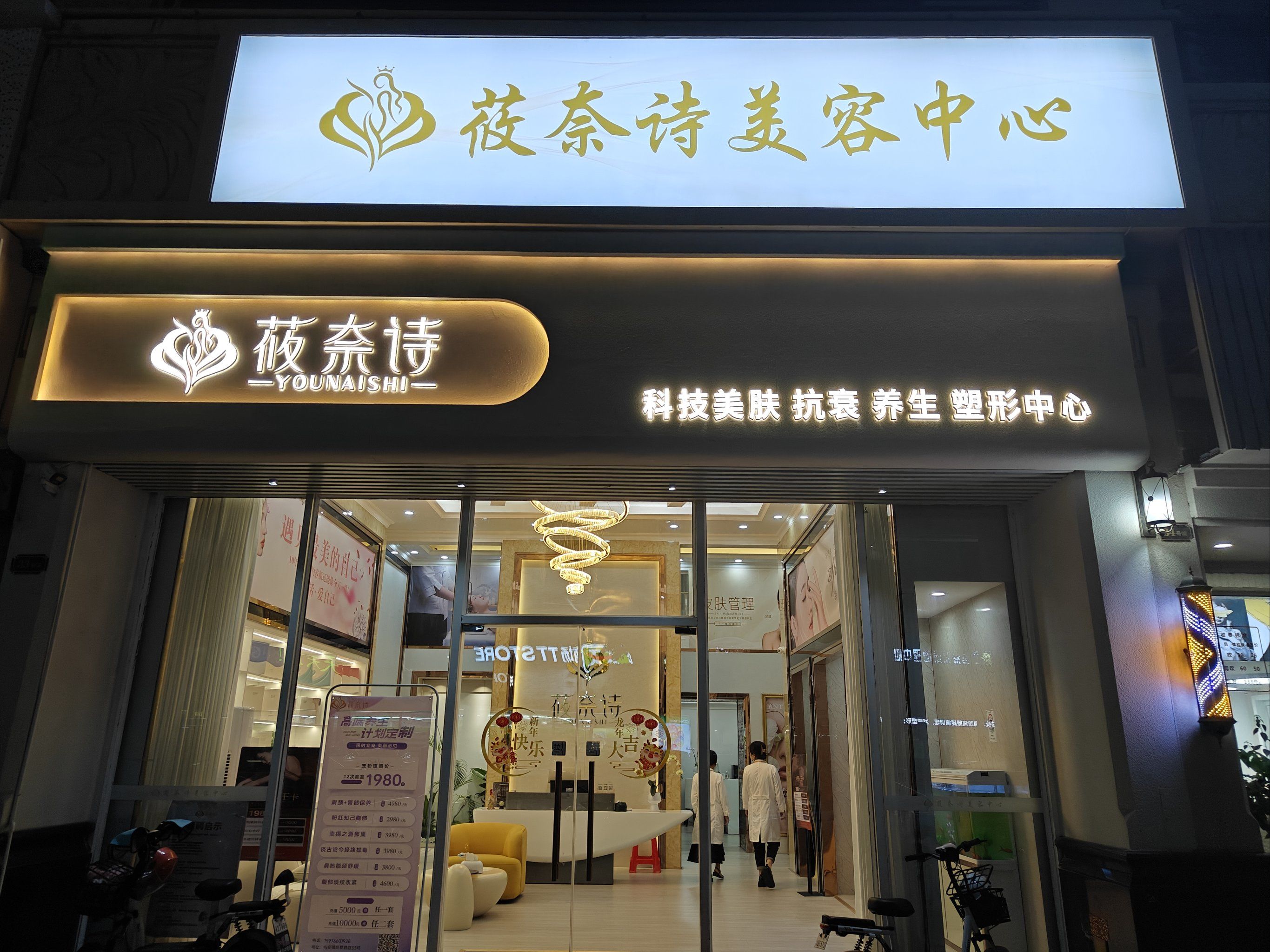 筱奈诗美容中心