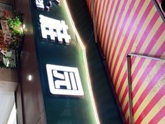-桂园白粥·潮汕老味道