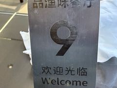 -品渔味湖鲜馆(拈花湾店)