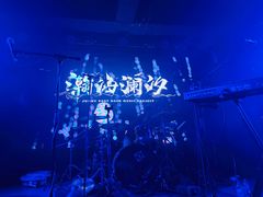 -育音堂音乐公园