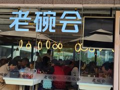 门面-老碗会·陕西手工面(中心书城店)