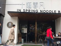 门面-十面春风·江南面馆(崇宁路店)