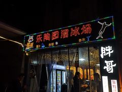 门面-王扯火胖哥烤生蚝(眉山首店)
