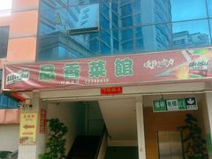 -品香菜馆(旗峰路中侨大厦店)