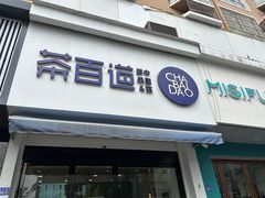 -茶百道(碧云商城店)
