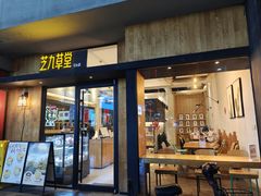 -芝九草堂甜品店(花台店)