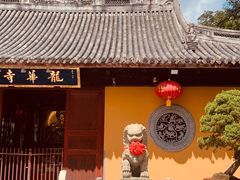 -龙华寺