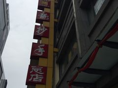 -龙抄手(春熙路总店)