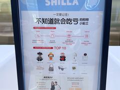 -新罗免税店