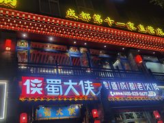 -蜀大侠火锅(建设路第五大道店)