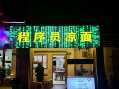 -程序员凉面(华江·乐天花亭店)