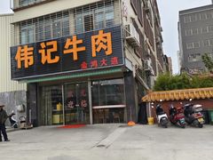 -伟记牛肉(金鸿公路店)