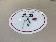 -良友·地标海鲜青岛菜(五四广场店)