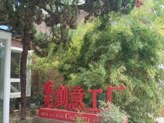 -瑞光创意工厂