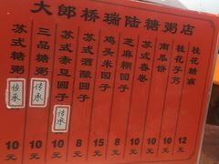 -大郎桥瑞陆糖粥(小太平巷店)