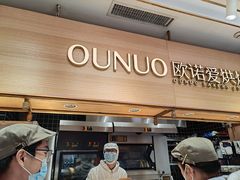 门面-欧诺爱烘焙(高新万达店)