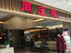 门面-同庆楼(滨湖万达广场店)