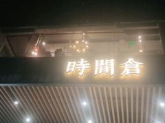 门面-时间仓(湘江世纪城店)