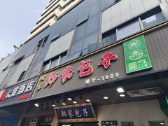-郑家包子牛肉拉面(尚勤路店)