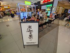 -茶月山·潮汕工夫茶饮(乐峰广场店)
