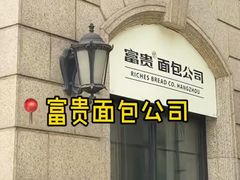 -富贵面包公司(运河店)