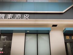 门面-魏家凉皮(祈年大厦店)