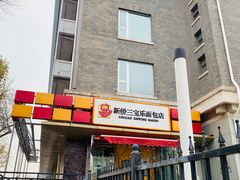 门面-新侨三宝乐面包店(崇文门店)