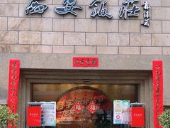 -西安饭庄·非遗陕菜(钟楼店)