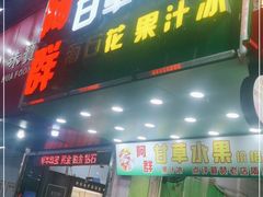 门面-阿群甘草水果