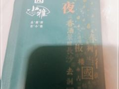 -望湘园·小雅(德基店)