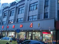 门面-常州糕团店(北大街新世纪商城店)