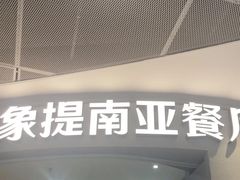 -Shantek象提南亚餐厅&西餐融合Bistro(淮海中路店)
