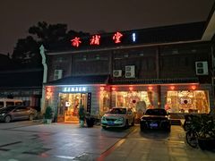 -长春观斋补堂素菜馆