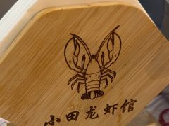 -小田油焖小龙虾(双井店)