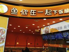 -鱼你在一起(燕郊永旺梦乐城店)