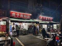 -虎子面粉馆(五一东村店)