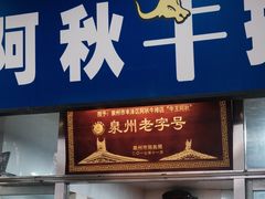 -阿秋牛排(湖心街店)