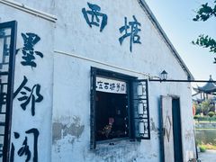 -古茗(嘉兴西塘宏福路店)
