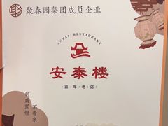 -安泰楼·佛跳墙创始人·传统闽味早茶·酒楼(三坊七巷闽菜地标店)