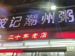 -正宗波记潮州砂锅粥(新洲一街店)