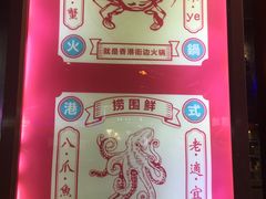 -捞围鲜·港式打边炉(海阳路店)