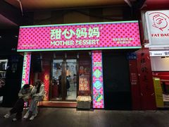 -甜心妈妈·榴莲星级糖水(北京路总店)